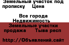 Земельный участок под прописку. › Цена ­ 350 000 - Все города Недвижимость » Земельные участки продажа   . Тыва респ.